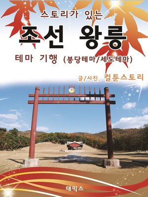 cover image of 스토리가 있는 조선왕릉 테마기행(붕당테마/세도테마)